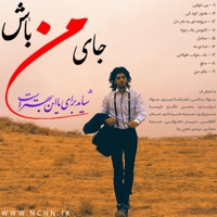 جای من باش